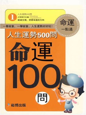 cover image of 人生運勢500問命運100問